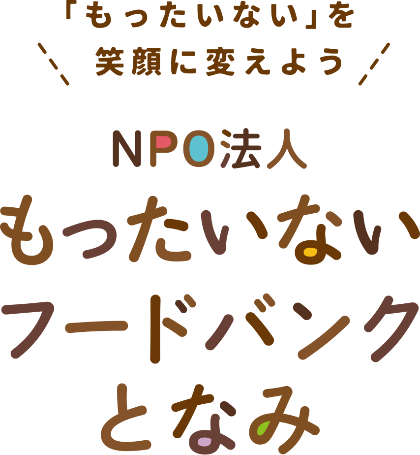 特定非営利活動法人（NPO法人）もったいないフードバンクとなみ