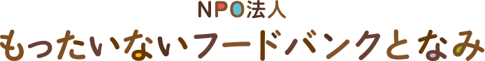 特定非営利活動法人（NPO法人）もったいないフードバンクとなみ